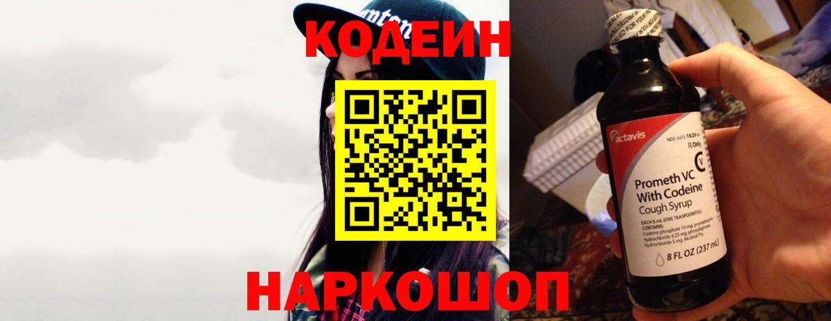 Кодеин Purple Drank  Codein напиток Lean (лин)  Дмитров  Вход с VPN 